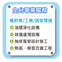 全台專業服務：餐飲業工業油煙味道處理風管工程熱氣噪音改善工程