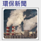 工業廠房冒煙 空氣汙染